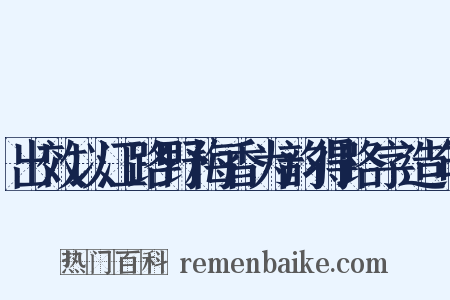 出效以江路野梅香为韵得路字造句是什么意思的图片
